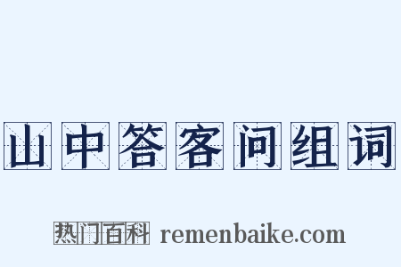 山中答客问组词是什么意思的图片